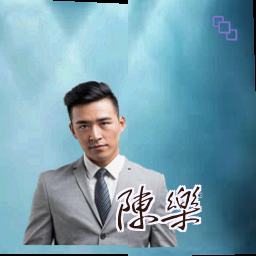 陈乐